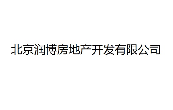 北京潤博房地產開發(fā)有限公司