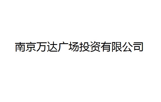 南京萬達廣場投資有限公司
