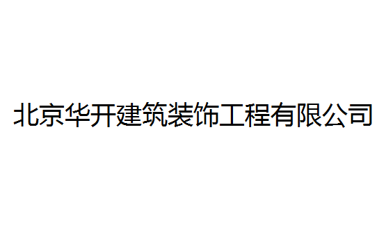 北京華開建筑裝飾工程有限公司