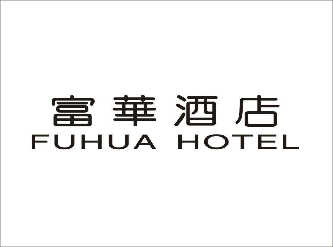 石家莊富華酒店