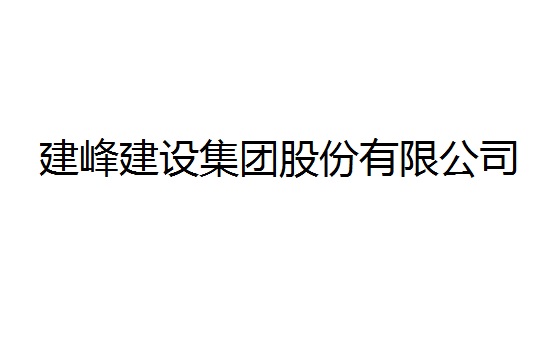 建峰建設(shè)集團(tuán)股份有限公司