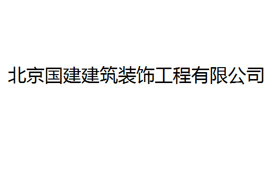 北京國(guó)建建筑裝飾工程有限公司