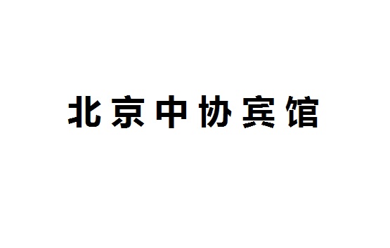 中協(xié)賓館