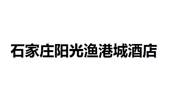 石家莊陽(yáng)光漁港城酒店