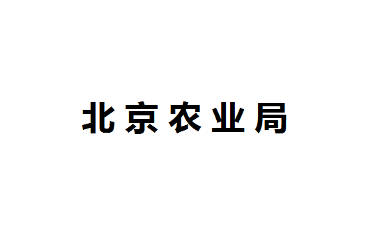 北京農(nóng)業(yè)局