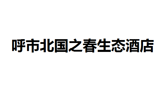 呼市北國(guó)之春生態(tài)酒