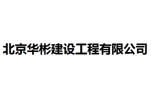 北京華彬建設(shè)工程有限公司